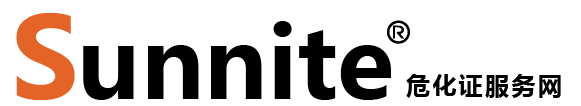廣州各區(qū)?；C辦理_危險(xiǎn)化學(xué)品經(jīng)營(yíng)許可證代辦
