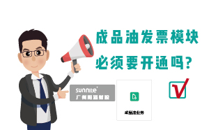 為什么要開(kāi)通?；C的成品油模塊？