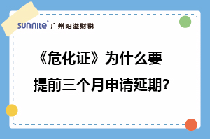 ?；C為什么要提前三個月申請延期?