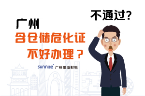 為什么說廣州含倉儲?；C不好辦理？
