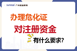 辦理危化證對注冊資金有什么要求？