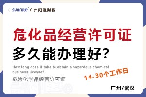 危化品經(jīng)營許可證多久能辦理好？