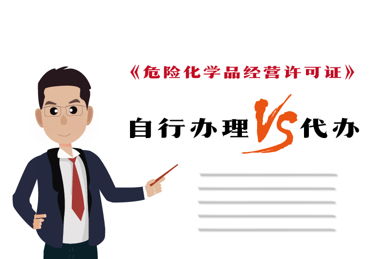 自行辦理和代辦?；C得多少錢