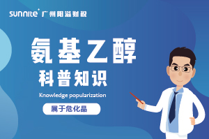 氨基乙醇需要辦理危化證嗎？-知識科普