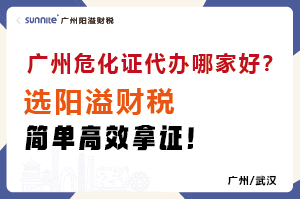 廣州?；C代辦哪家好？選陽溢財稅，簡單高效拿證！?